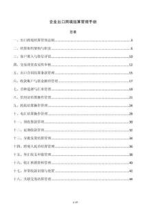 企业出口跨境结算管理手册