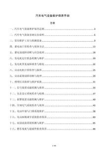 汽車電氣設(shè)備維護(hù)保養(yǎng)手冊