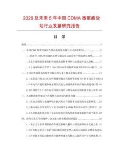 2026及未来5年中国CDMA微型直放站行业发展研究报告