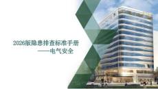 2026版隐患排查标准手册-用电安全
