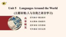 高中英语必修 第一册　Unit 5　Languages Around the World