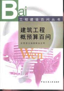 工程建设百问丛书 建筑工程概预算百问（电子书籍）