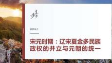 第四单元　阶段贯通4　中华文明的成熟与繁荣——宋元时期