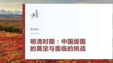 第五单元　阶段贯通5　中华文明的繁盛与危机——明清时期