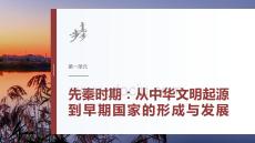 第一单元　阶段贯通1　中华文明的起源与奠基——先秦时期