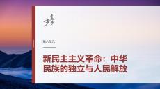 第八单元　阶段贯通8　新民主主义革命时期