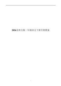 新版-2026北师大版二年级语文下册全册教案合集