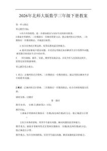 新版-2026年北师大版数学三年级下册教案合集