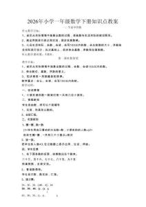 新版-2026年小学一年级数学下册知识点教案合集