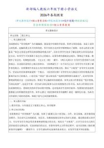 新版-（2026年春期）部编人教版六年级下册语文 第五单元 核心素养教案合集