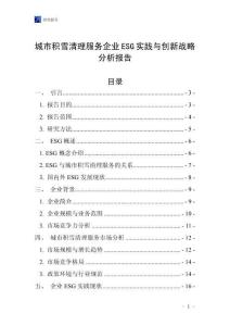 城市积雪清理服务企业ESG实践与创新战略分析报告