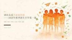 2026 年小学秋季新生开学 “团结友爱共建新班级”