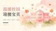 2026 年幼儿园秋季新生开学 “温暖校园迎接宝贝”