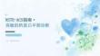 NSTE-ACS指南·高敏肌钙蛋白早期诊断——2025-2026年最新进展