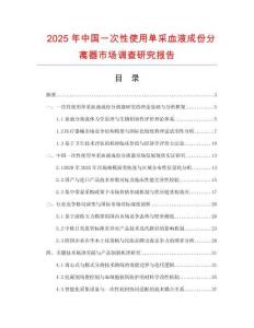 2025年中国一次性使用单采血液成份分离器市场调查研究报告