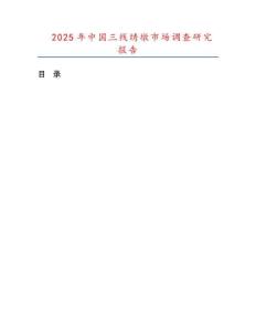 2025年中国三线绣墩市场调查研究报告
