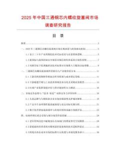 2025年中国三通铜芯内螺纹旋塞阀市场调查研究报告