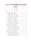 2025年中国不锈钢庭园家具市场调查研究报告