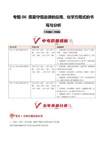 专题06 质量守恒走律的应用、化学方程式的书写与分析（5年汇编）（天津专用）（原卷版）