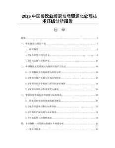 2026中国餐饮业餐厨垃圾资源化处理技术路线分析报告