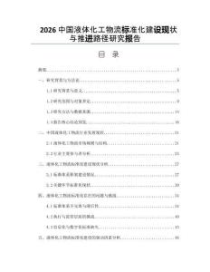2026中国液体化工物流标准化建设现状与推进路径研究报告