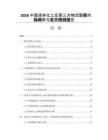 2026中国液体化工品第三方物流服务市场调研与发展预测报告