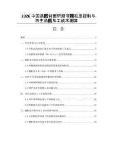 2026中國晶圓背面研磨液顆粒度控制與再生晶圓加工成本測算