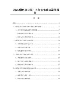 2026绿色建材推广与智能化建筑发展报告