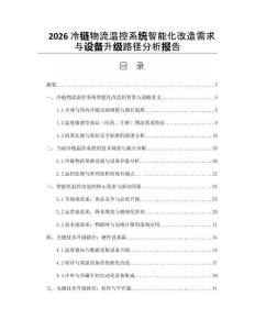 2026冷链物流温控系统智能化改造需求与设备升级路径分析报告