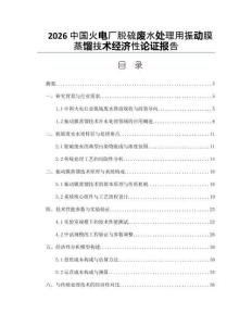 2026中国火电厂脱硫废水处理用振动膜蒸馏技术经济性论证报告