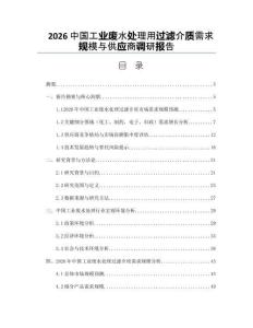 2026中国工业废水处理用过滤介质需求规模与供应商调研报告
