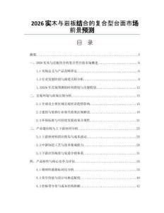 2026实木与岩板结合的复合型台面市场前景预测