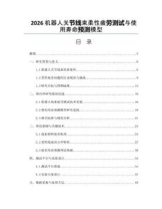 2026機器人關節線束柔性疲勞測試與使用壽命預測模型