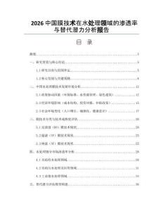 2026中国膜技术在水处理领域的渗透率与替代潜力分析报告