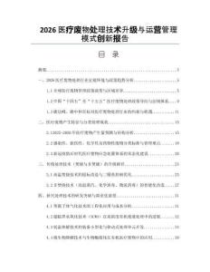 2026医疗废物处理技术升级与运营管理模式创新报告