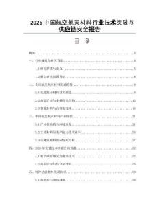 2026中国航空航天材料行业技术突破与供应链安全报告