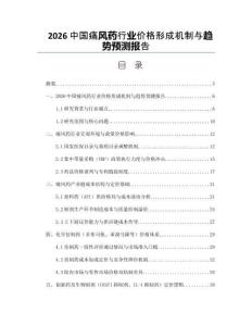 2026中国痛风药行业价格形成机制与趋势预测报告