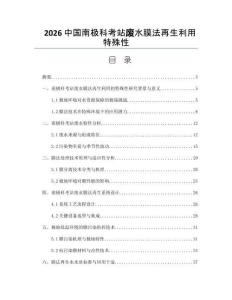 2026中国南极科考站废水膜法再生利用特殊性