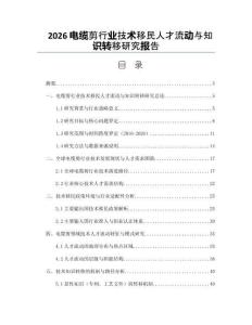 2026电缆剪行业技术移民人才流动与知识转移研究报告