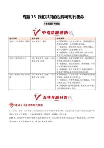 专题13 我们共同的世界与时代使命（5年汇编）（重庆专用）（原卷版）