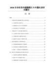2026全球疫苗供应链优化与市场机遇研究报告