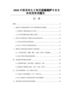2026中国液体化工物流设备维护与全生命周期管理报告