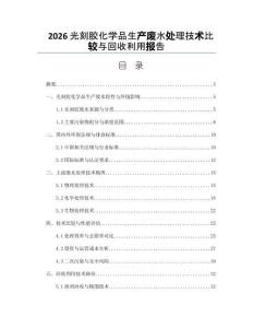 2026光刻胶化学品生产废水处理技术比较与回收利用报告