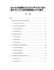 2026能源設備制造機械生產機械行業市場供需分析及發展趨勢規劃研究報告