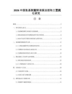 2026中国氨基酸发酵液膜法提取工艺优化研究