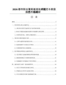 2026都市阳台葡萄栽培技术规范与家庭园艺市场调研