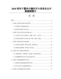 2026葡萄干营养价值研究与健康食品开发趋势报告