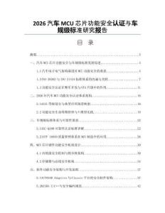 2026汽車MCU芯片功能安全認證與車規級標準研究報告