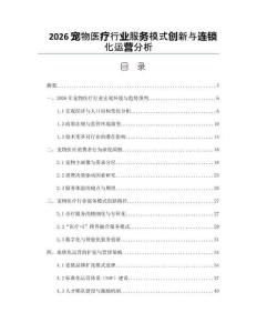 2026宠物医疗行业服务模式创新与连锁化运营分析