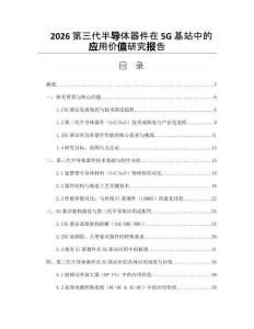2026第三代半導體器件在5G基站中的應用價值研究報告
